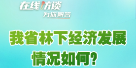 在線訪談丨我省林下經濟發展情況如何？